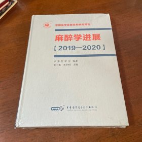 麻醉学进展（2019—2020）塑封未拆