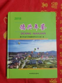 德兴年鉴2018