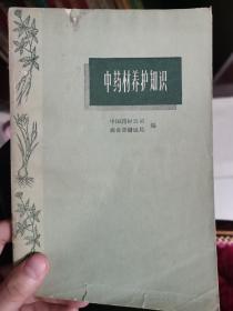 中药材养护知识