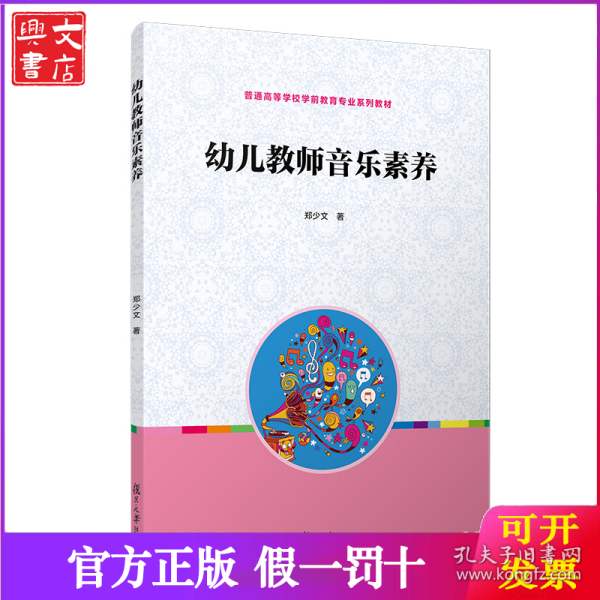 全国学前教育专业“十二五”规划教材：幼儿教师音乐素养
