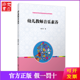 全国学前教育专业“十二五”规划教材：幼儿教师音乐素养