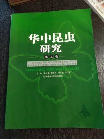 华中昆虫研究. 第3卷