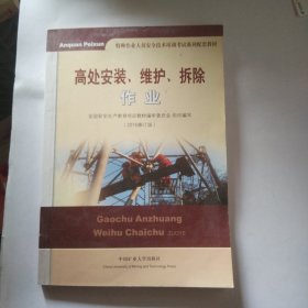 高处安装、维护、拆除作业（2018修订版）