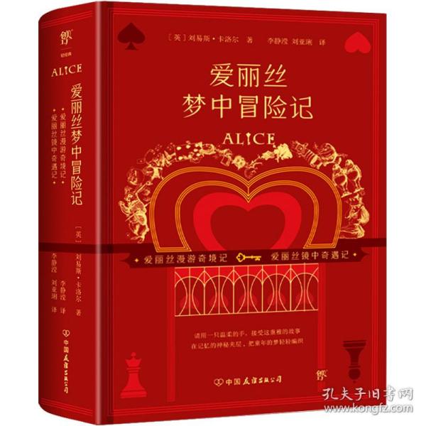 爱丽丝梦中冒险记 外国科幻,侦探小说 (英)刘易斯·卡洛尔 新华正版