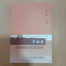 现代著名老中医名著重刊丛书第十一辑·干祖望耳鼻喉科医案选粹