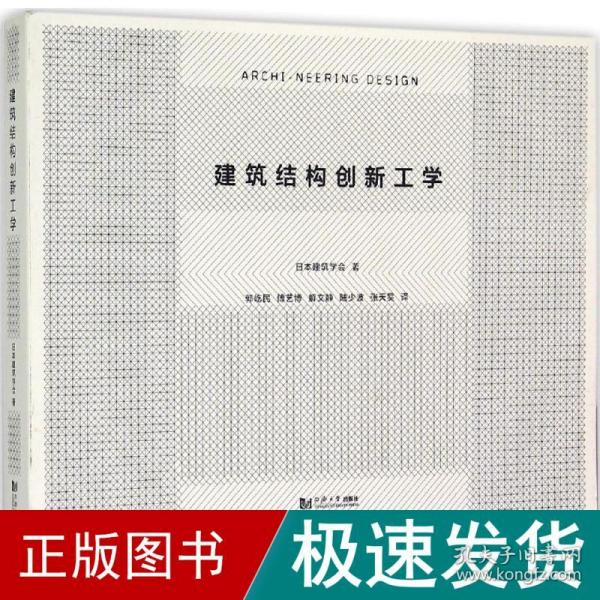 建筑结构创新工学