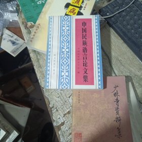 中國民族語言論文集
