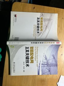 智能配电网及其关键技术