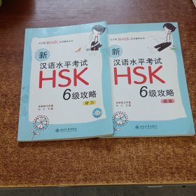 新汉语水平考试HSK6级攻略：听力.阅读（2本合售） 听力附盘