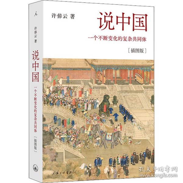 说中国：一个不断变化的复杂共同体[插图版]