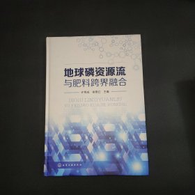 地球磷资源流与肥料跨界融合