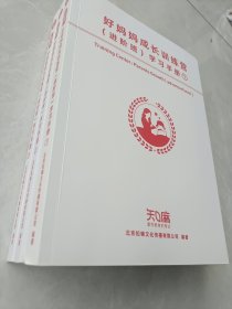 好妈妈我长训练营（进阶班）学习手册①②③