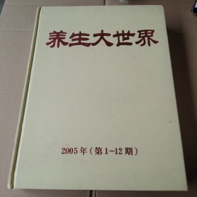 养生大世界2005年(第1一12期) 精装