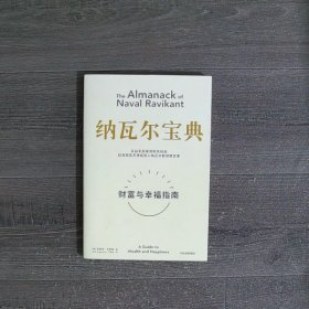 纳瓦尔宝典：从白手起家到财务自由，硅谷知名天使投资人纳瓦尔智慧箴言录