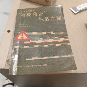 有棱角者生活之路