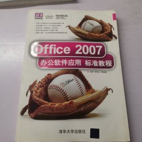 Office 2007办公软件应用标准教程