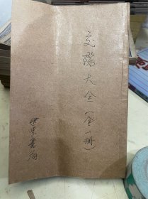 交际大全（全一册）  世界书局