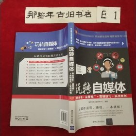 玩转自媒体：商业分析＋运营推广＋营销技巧＋实战案例