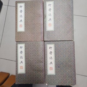 聊斋志异二十四抄本