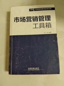 市场营销管理工具箱