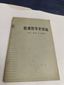 欧洲哲学史简编