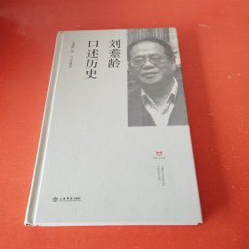 刘耋龄口述历史