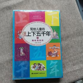 写给儿童的中华上下五千年（套装共4册）趣味漫画让孩子爱上历史了解历史