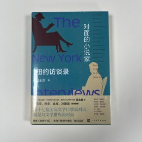 对面的小说家 纽约访谈录（毕飞宇、格非、止庵、冷建国 倾情推荐））