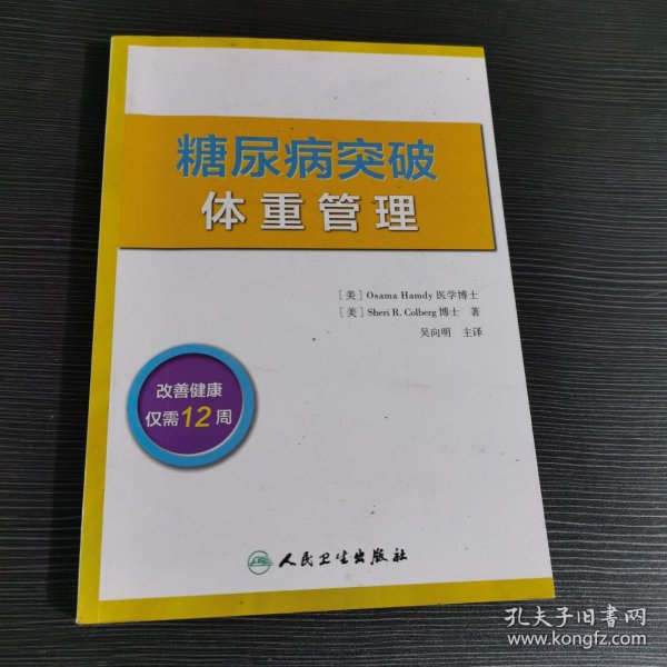 糖尿病突破：体重管理