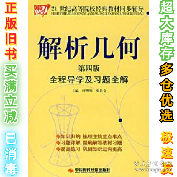 解析几何全程导学及习题全解（第4版）/21世纪高等院校经典教材同步辅导