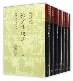 杜甫集校注(共7册)(精)/中国古典文学丛书
