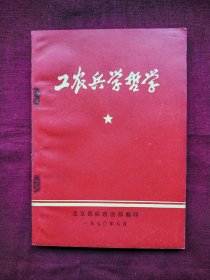 工农兵学哲学，少1页题词，1970年