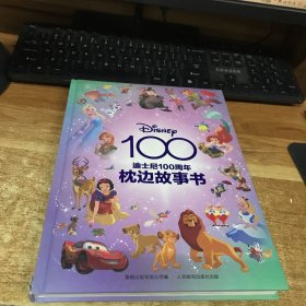 迪士尼100周年枕边故事书