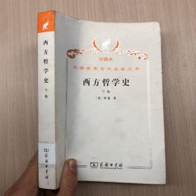 西方哲学史（下卷）：及其与从古代到现代的政治、社会情况的联系