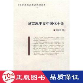 马克思主义中国化十论 马列主义 张国宏 新华正版