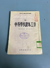 中等学校课外工作