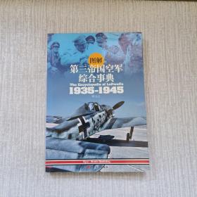 图解第三帝国空军综合事典1935-1945