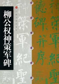 柳公权神策军碑