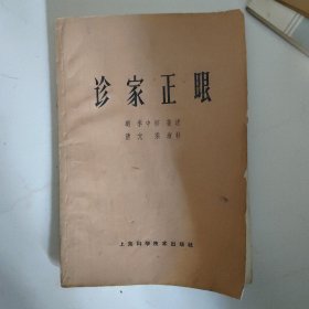 诊家正眼