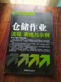 仓储管理与库存控制立体教材：仓储作业流程、表格与示例