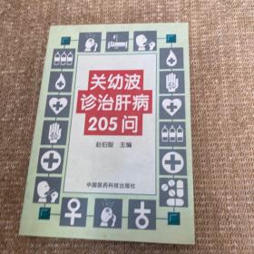 关幼波诊治肝病205问