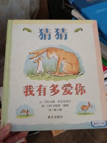 猜猜我有多爱你