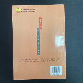 综合日语（第二册练习册，修订版）/普通高等教育“十一五”国家级规划教材