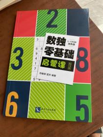 数独零基础启蒙课练习册