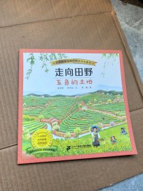 走向田野：五色的土地
