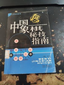 中国象棋秘技指南