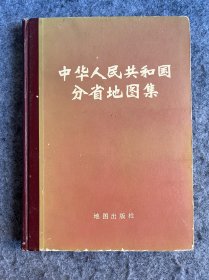 中华人民共和国分省地图集