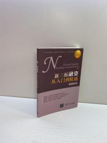 新三板融资从入门到精通   【一版一印 9品-95品+++ 正版现货 自然旧 多图拍摄 看图下单】