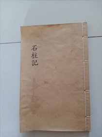 石柱记（一册全，根据美国哈佛大学汉和图书馆珍藏古籍善本复制影印）