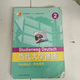 当代大学德语2:学生用书 